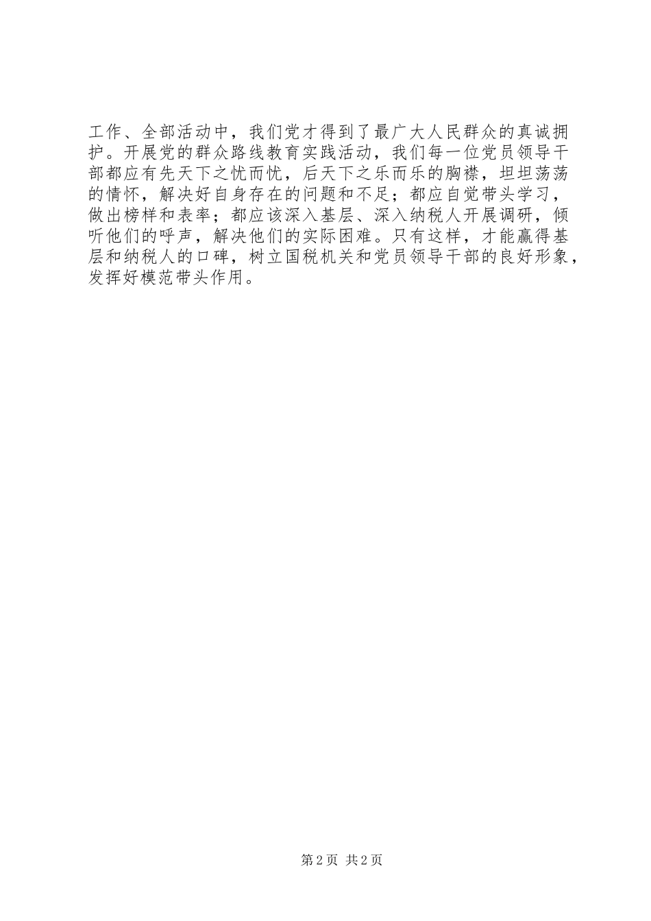 国税局工作人员党的群众路线教育实践活动体会_第2页
