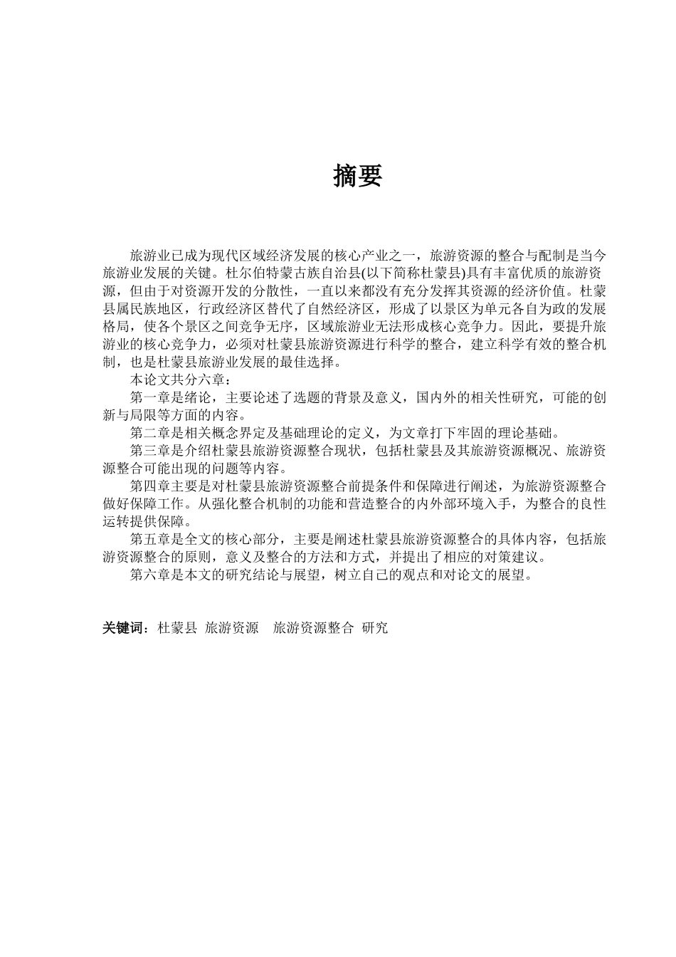 旅游资源整合策略研究_第1页