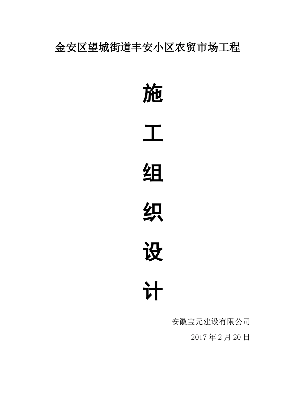 金安区望城街道丰安小区农贸市场工程_第1页