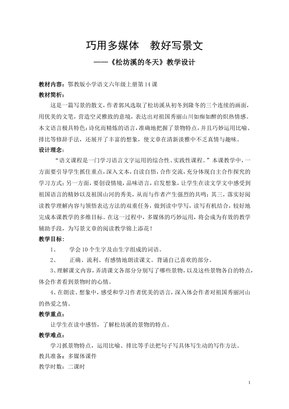 巧用多媒体-教好写景文_第1页