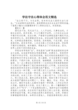 学法守法心得体会范文精选