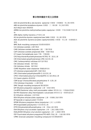 聚合物和橡胶中英文及简称对照