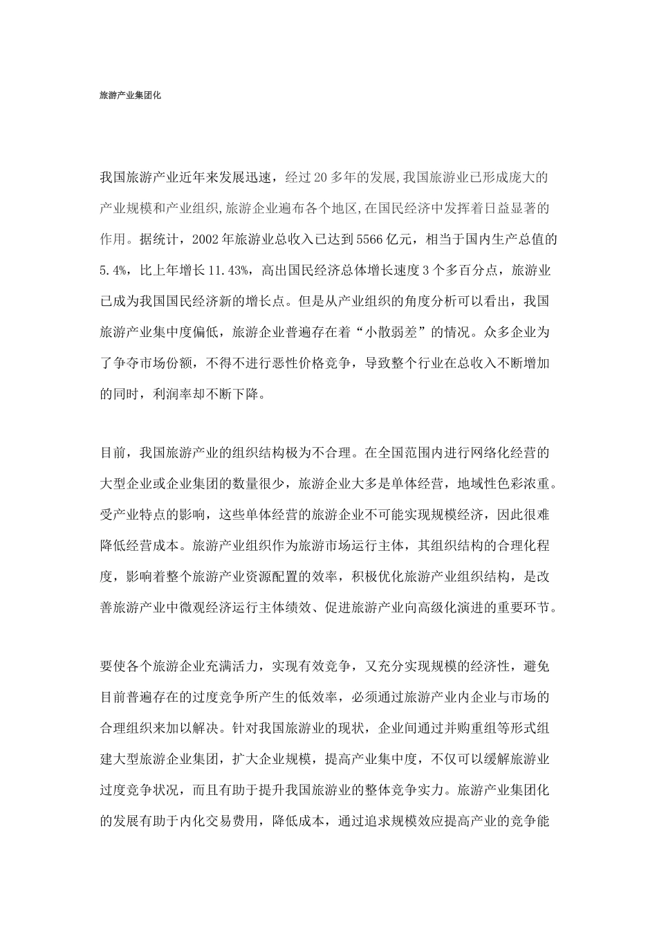 旅游行业相关资料_第1页