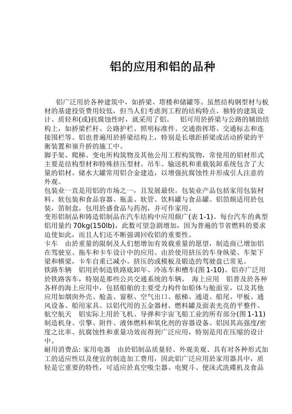 铝的应用和铝的品种（doc6）(1)_第1页