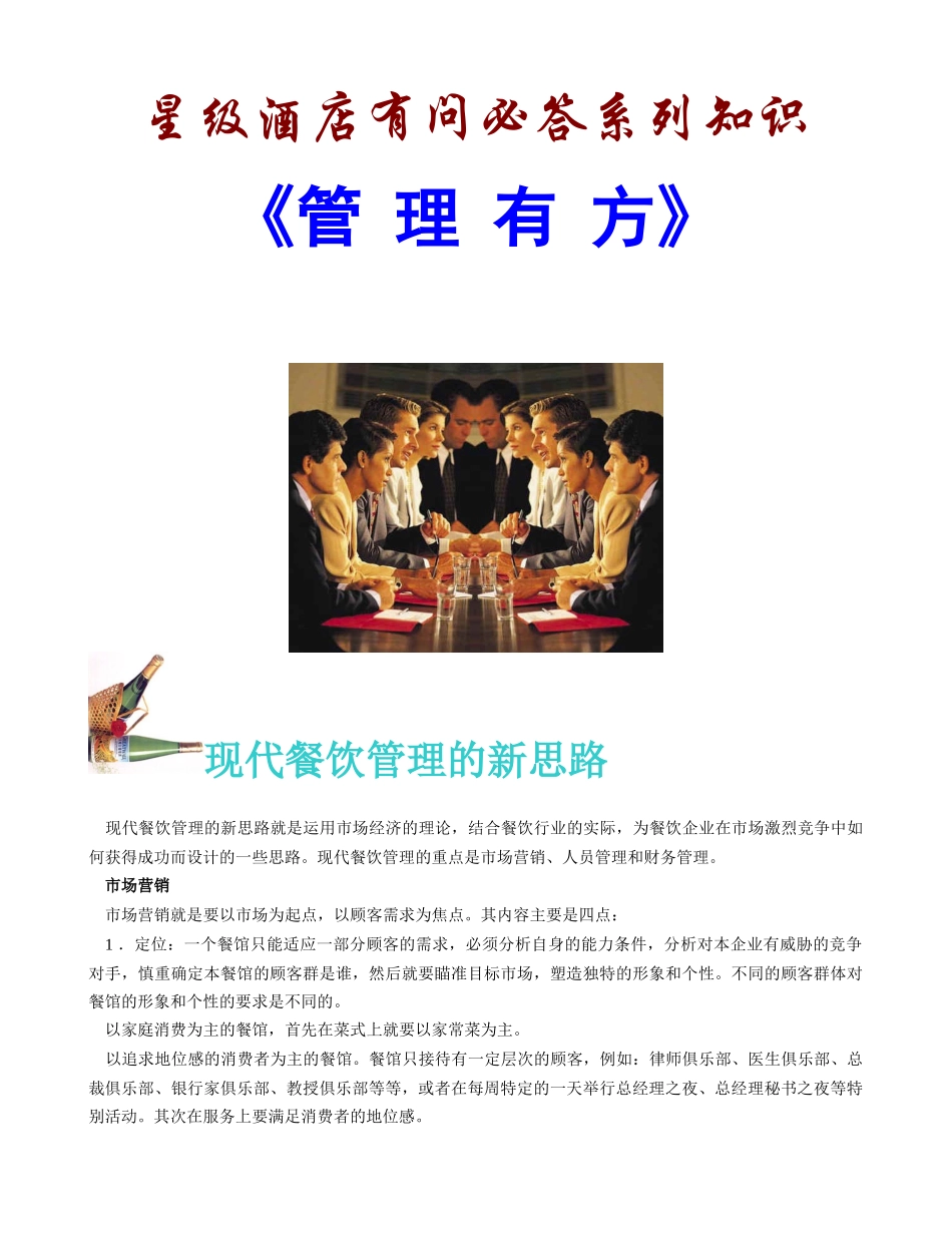 星级酒店餐饮部有问必答系列知识_第1页