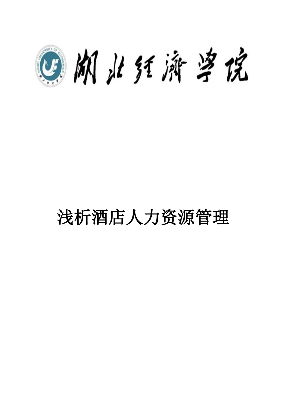 浅析酒店人力资源管理_第1页