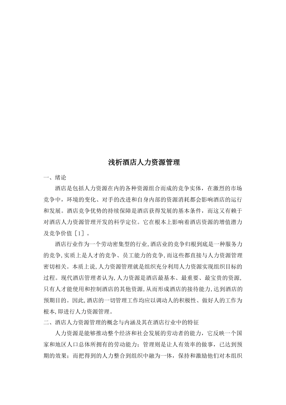 浅析酒店人力资源管理_第2页