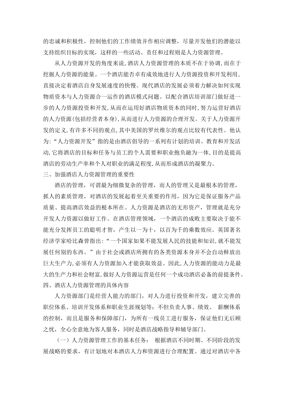 浅析酒店人力资源管理_第3页