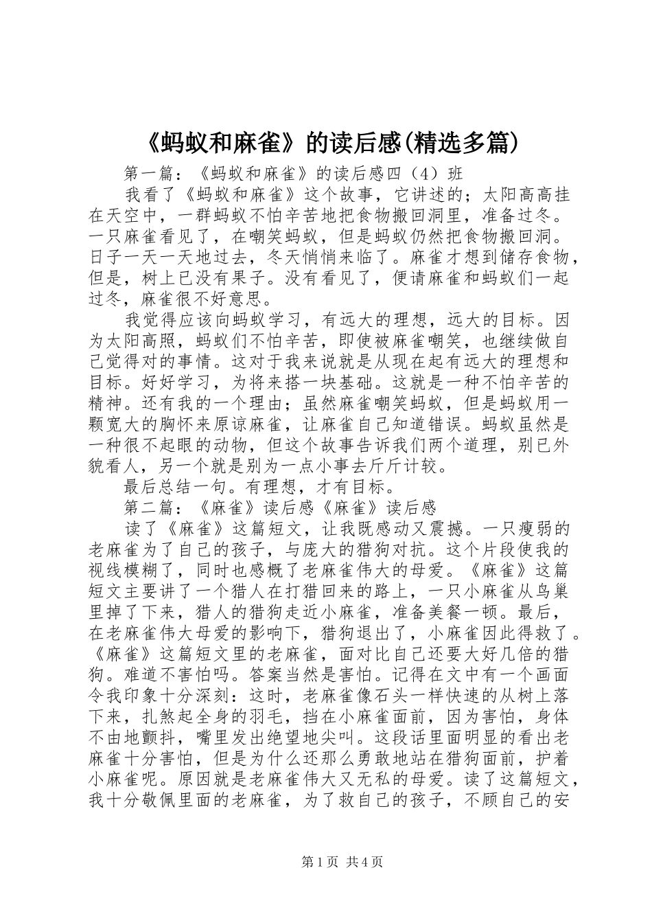 《蚂蚁和麻雀》的读后感(精选多篇)_第1页