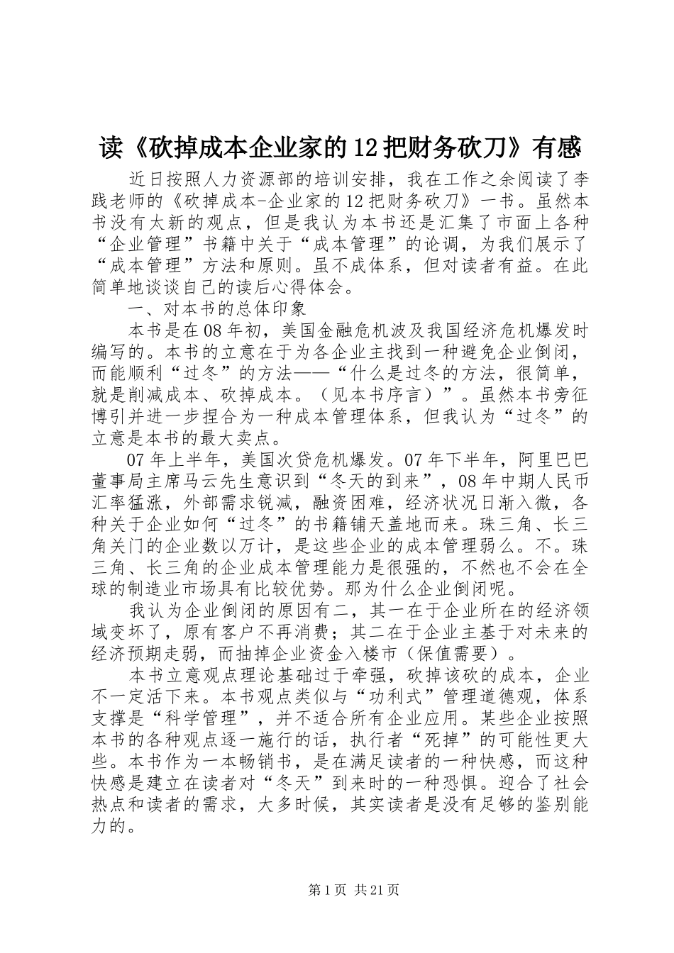 读《砍掉成本企业家的12把财务砍刀》有感_第1页