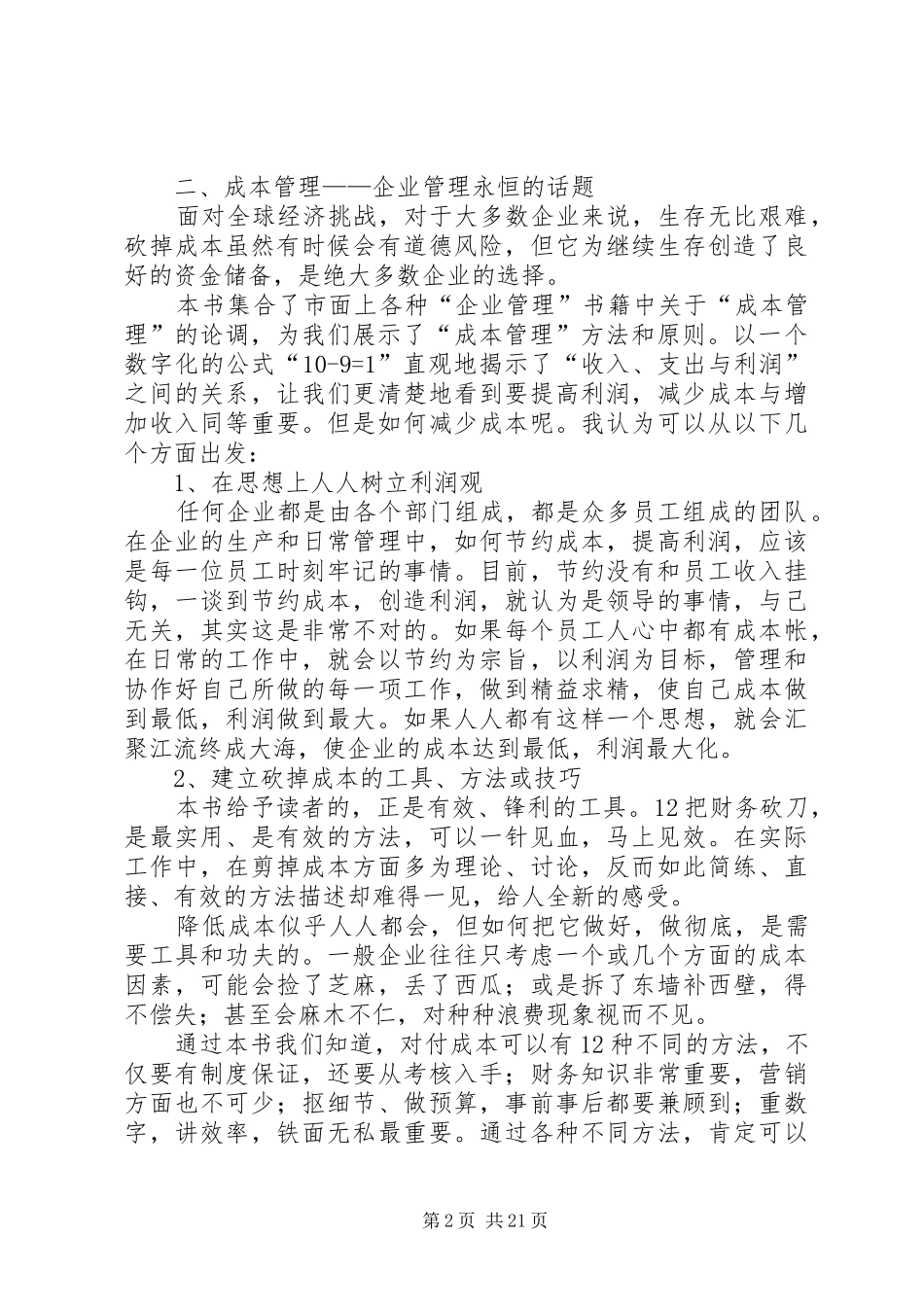 读《砍掉成本企业家的12把财务砍刀》有感_第2页