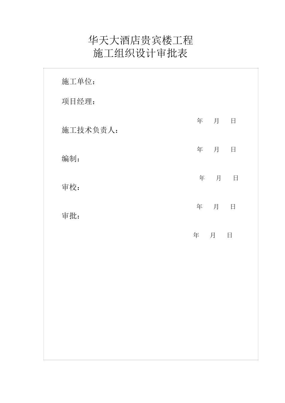 某大酒店贵宾楼施工组织设计_第2页