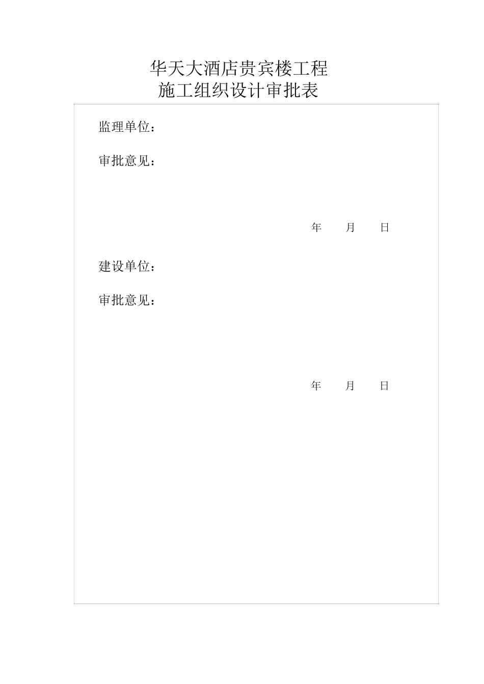 某大酒店贵宾楼施工组织设计_第3页