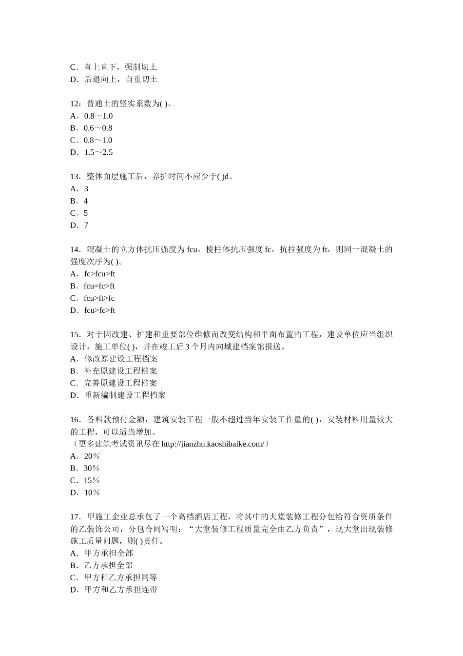 XX年一级建造师考试建筑工程模拟试题_第3页