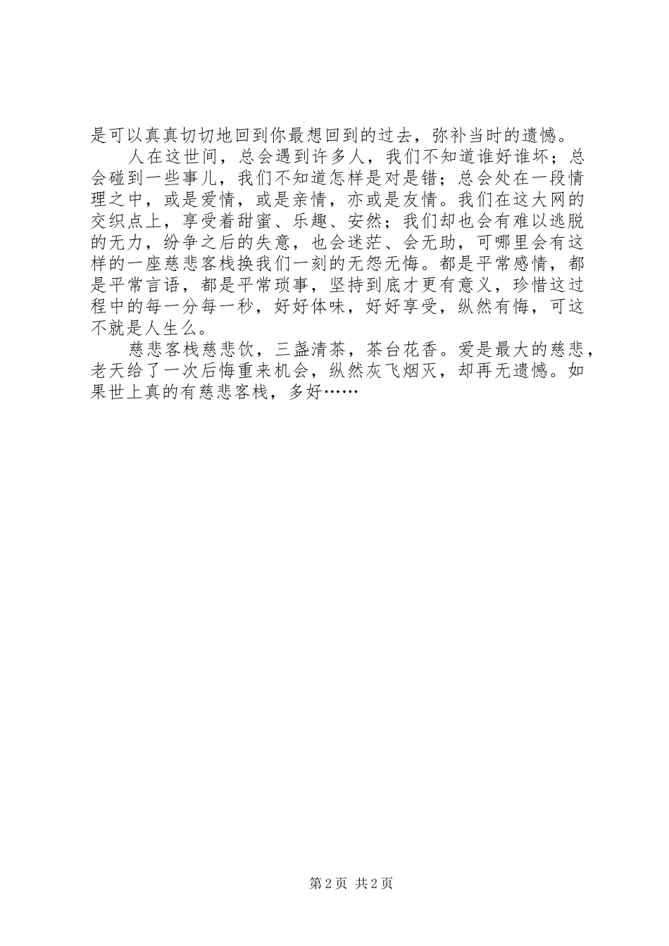 读《慈悲客栈》有感_第2页