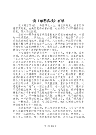 读《慈悲客栈》有感