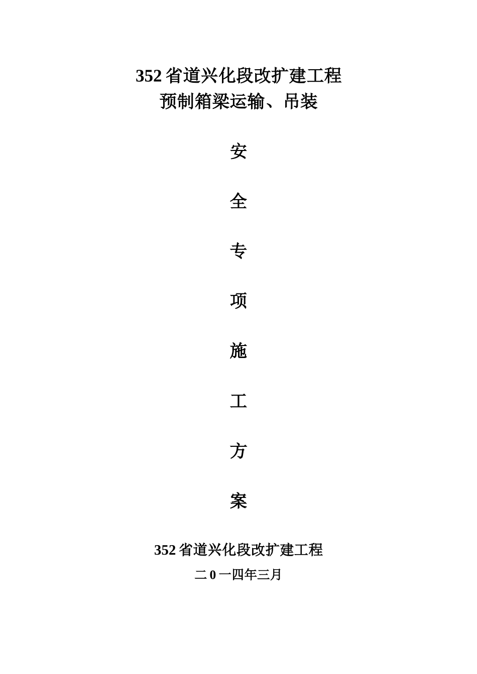 滨海安装专项安全施工方案(1)_第1页