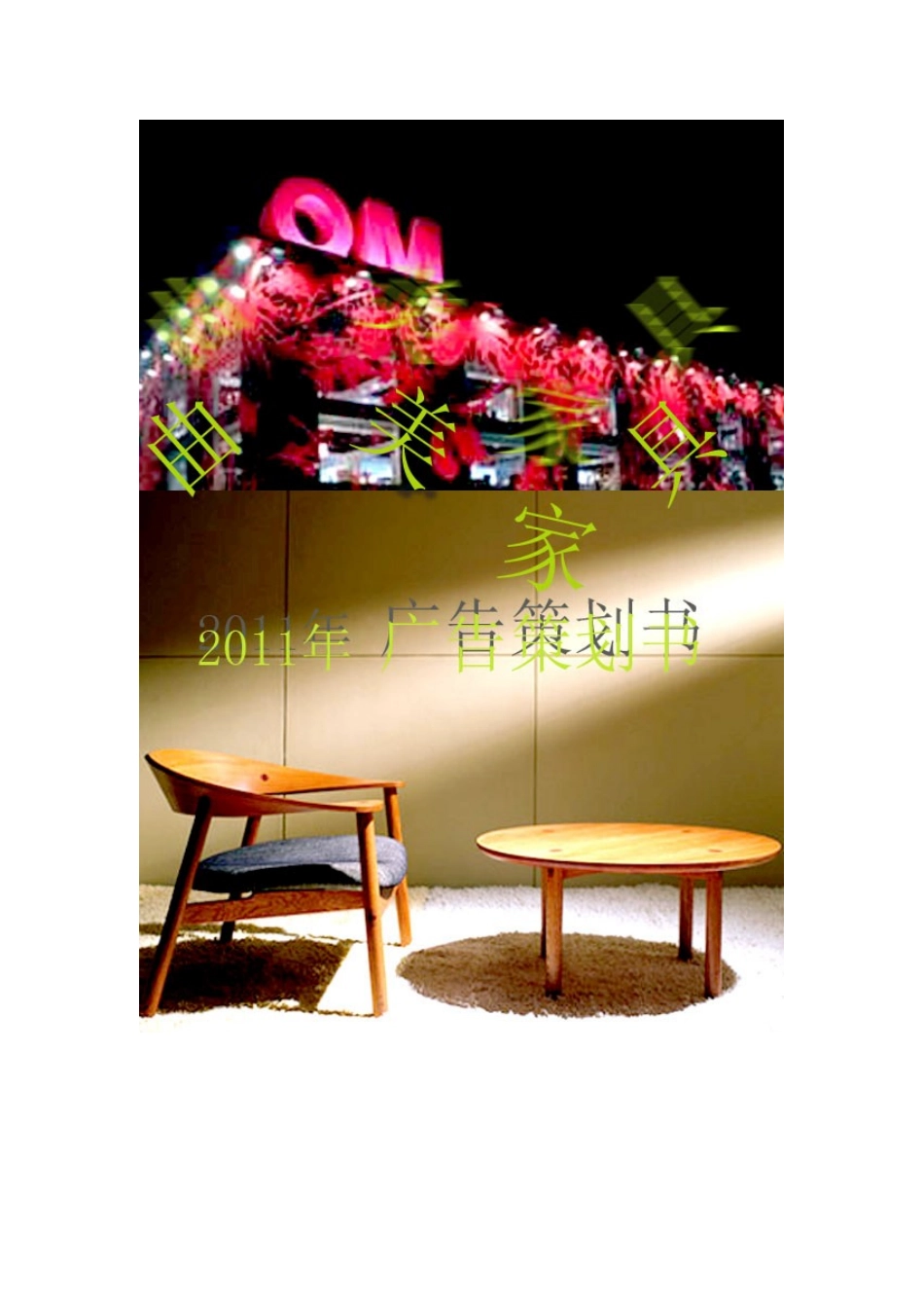 曲美家具广告策划书_第1页