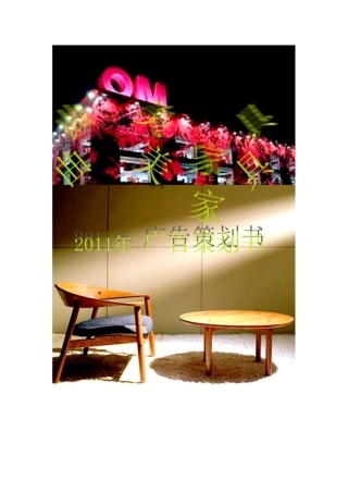 曲美家具广告策划书