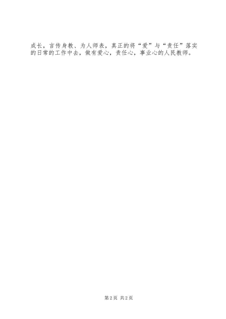 学习《教师的职业道德与人格魅力》心得体会_第2页