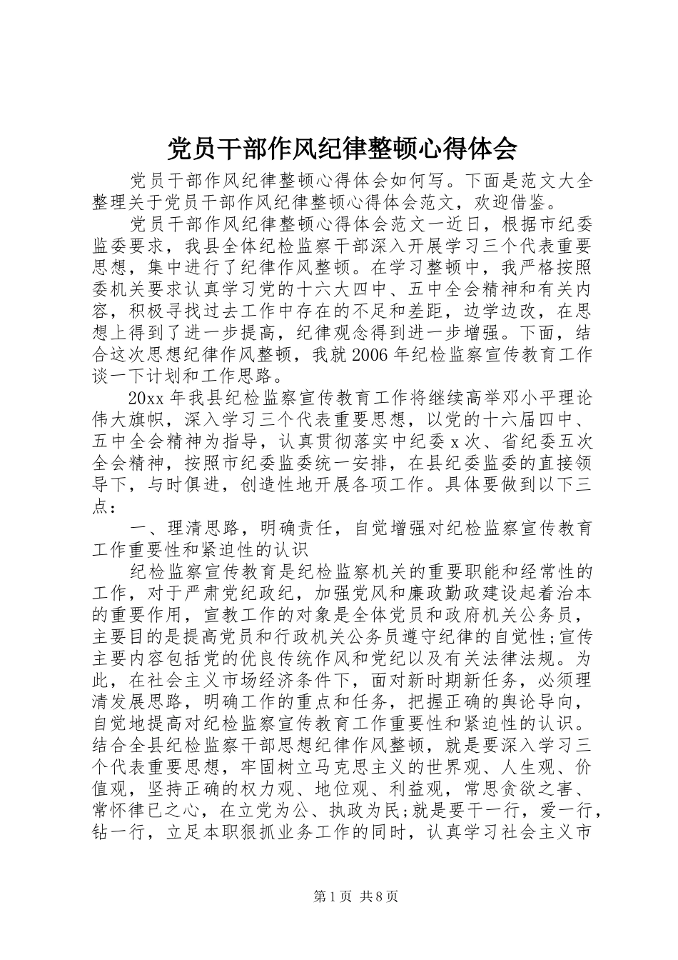 党员干部作风纪律整顿心得体会_第1页