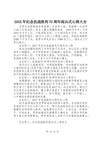 20XX年纪念抗战胜利70周年阅兵式心得大全