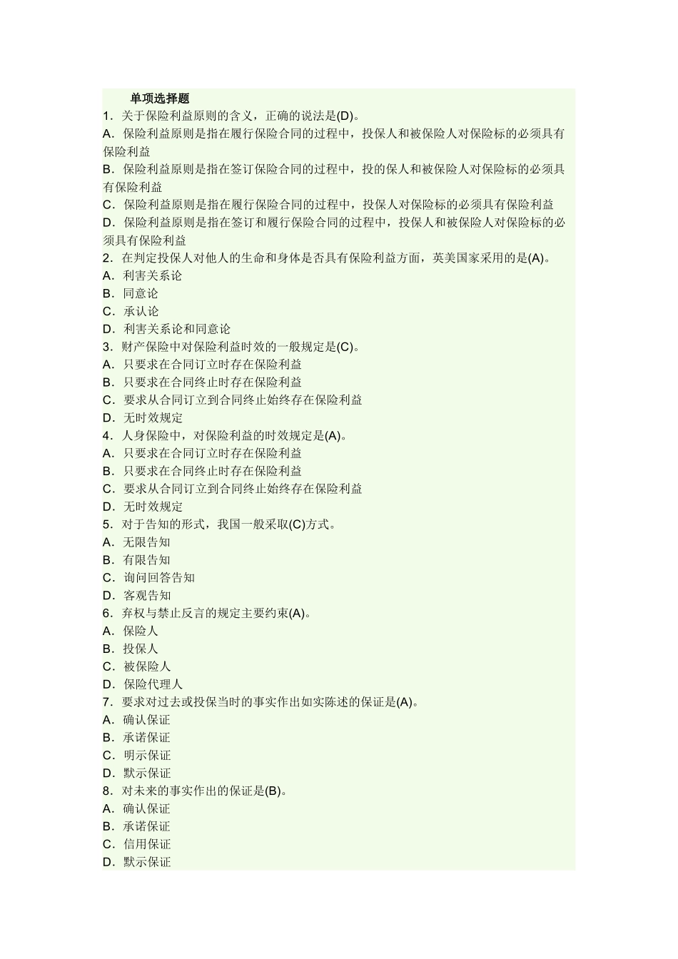 保险公估人资格证模拟试题 2_第1页