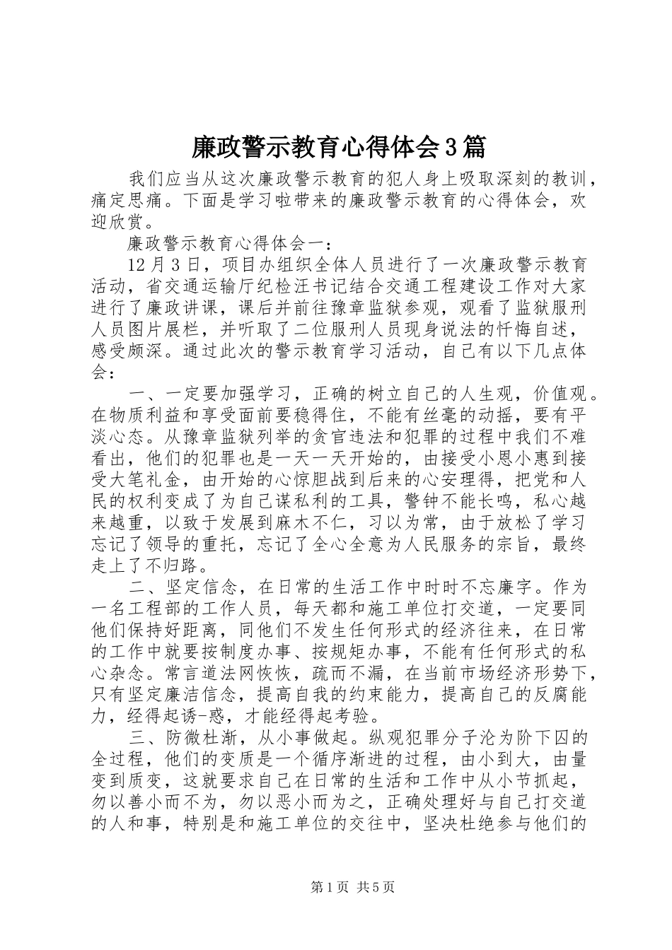 廉政警示教育心得体会3篇_第1页