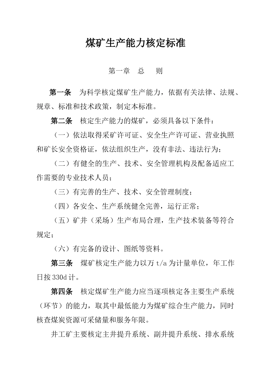 煤矿生产能力核定标准范本_第1页