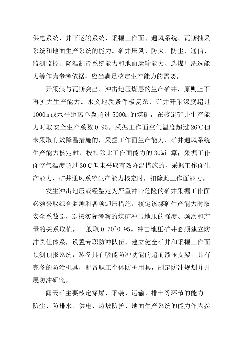 煤矿生产能力核定标准范本_第2页