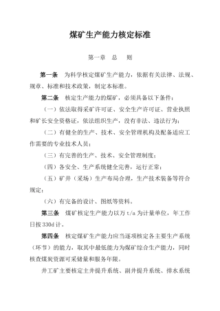 煤矿生产能力核定标准范本