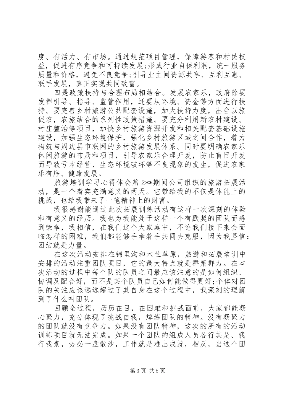 旅游培训学习心得体会_第3页
