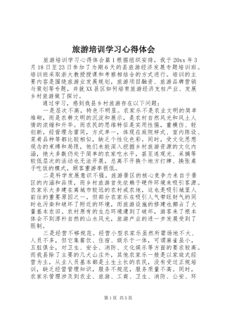旅游培训学习心得体会