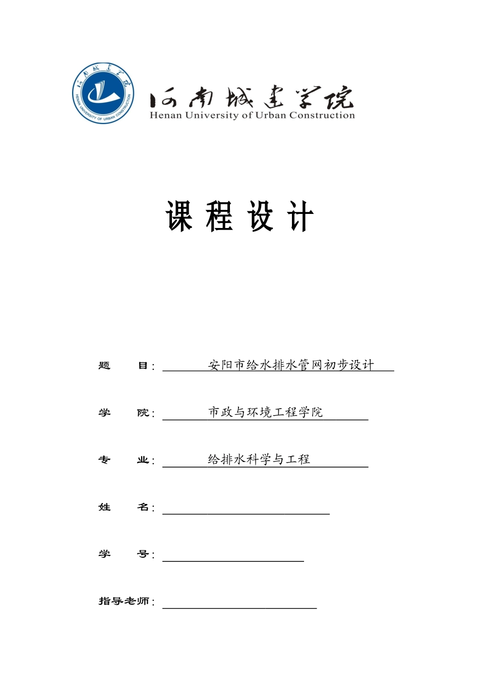 河南城建给水排水管道系统课程设计_第1页