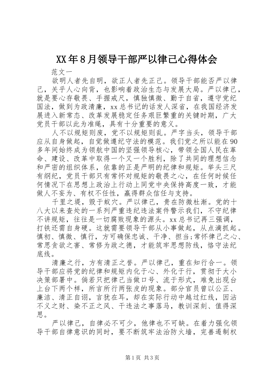 XX年8月领导干部严以律己心得体会_第1页