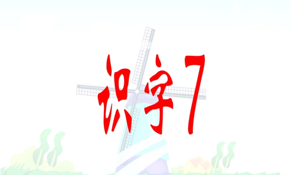 《识字7》课件4