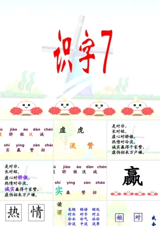 《识字7》课件4