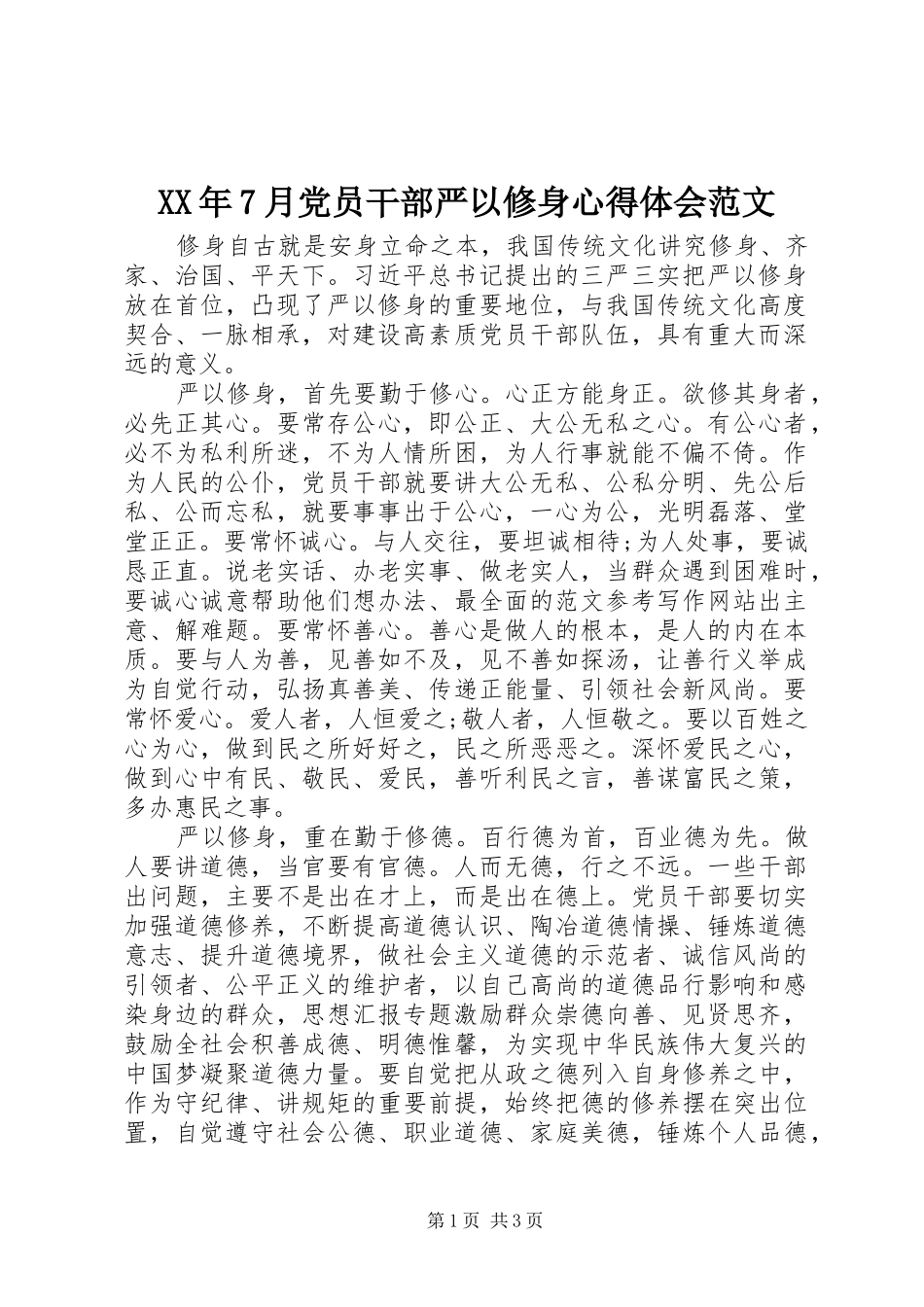 XX年7月党员干部严以修身心得体会范文_第1页