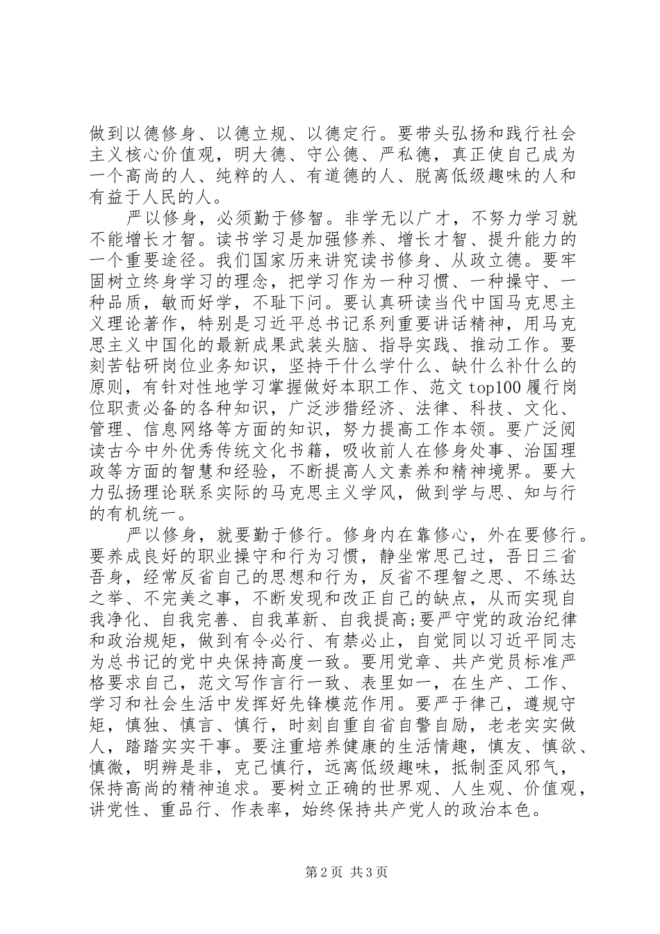 XX年7月党员干部严以修身心得体会范文_第2页