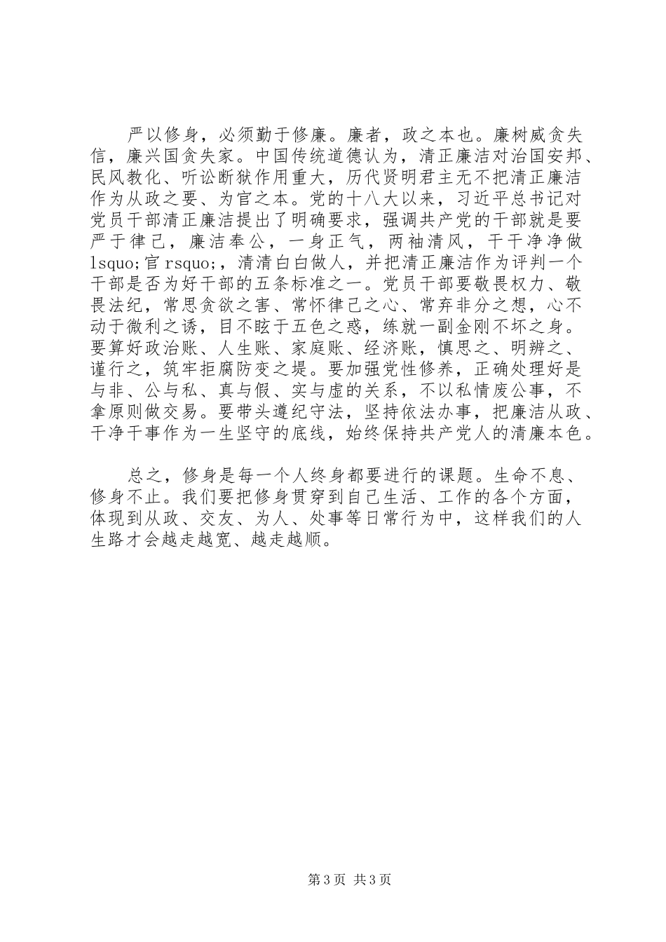 XX年7月党员干部严以修身心得体会范文_第3页