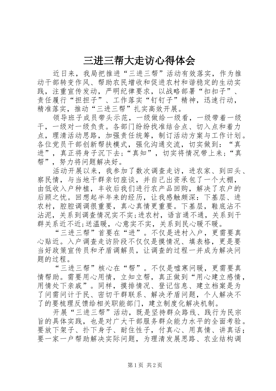三进三帮大走访心得体会_第1页
