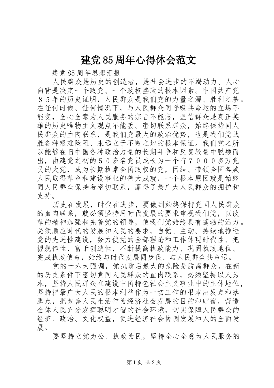 建党85周年心得体会范文_第1页