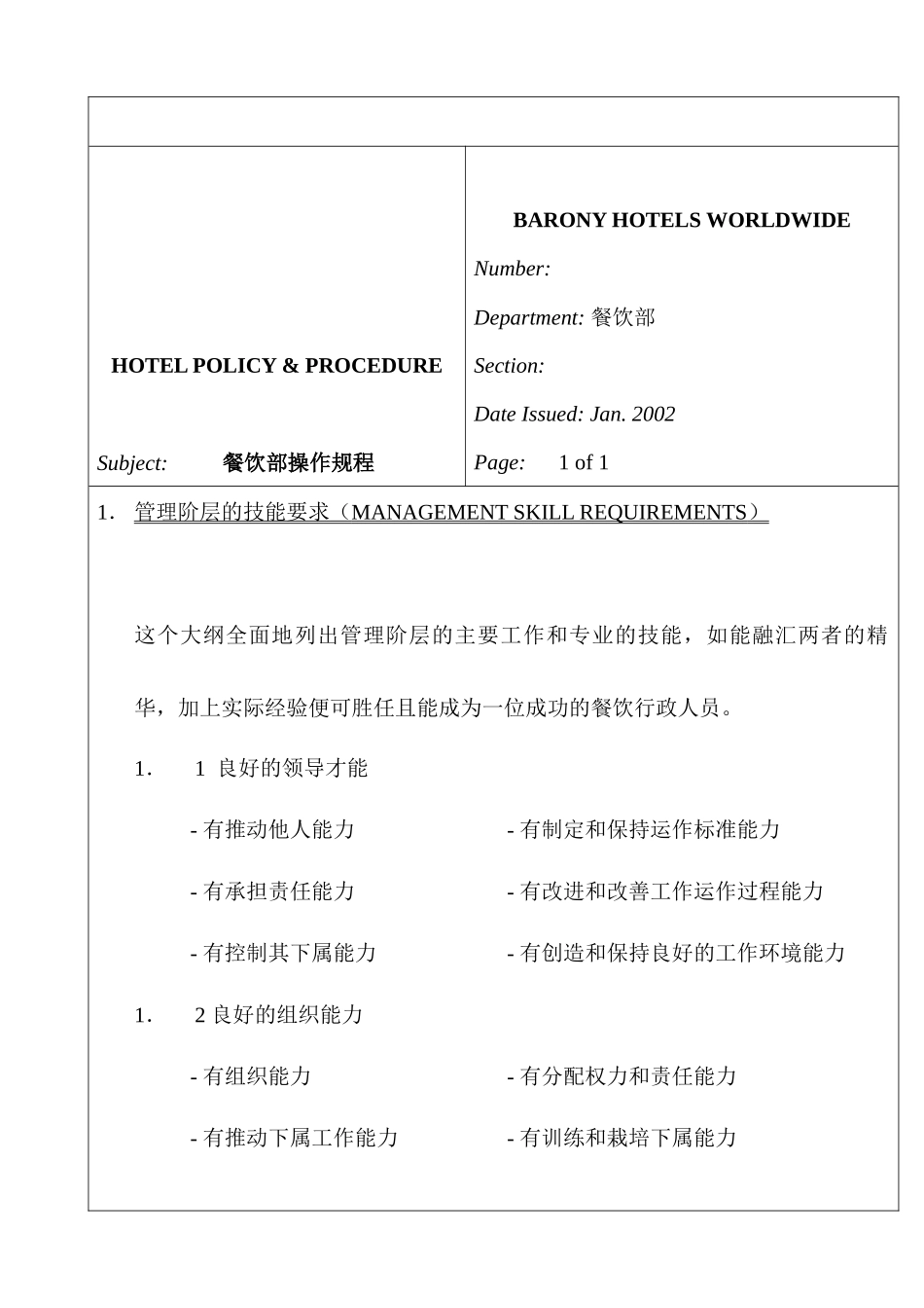 某酒店餐饮部操作规程--lorgewang_第3页