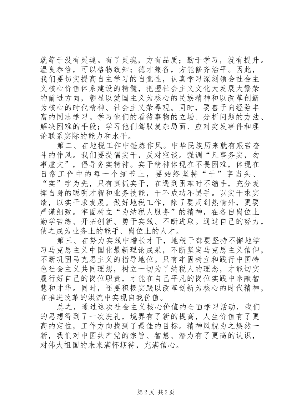 社会主义核心价值观心得体会（地税局）_第2页