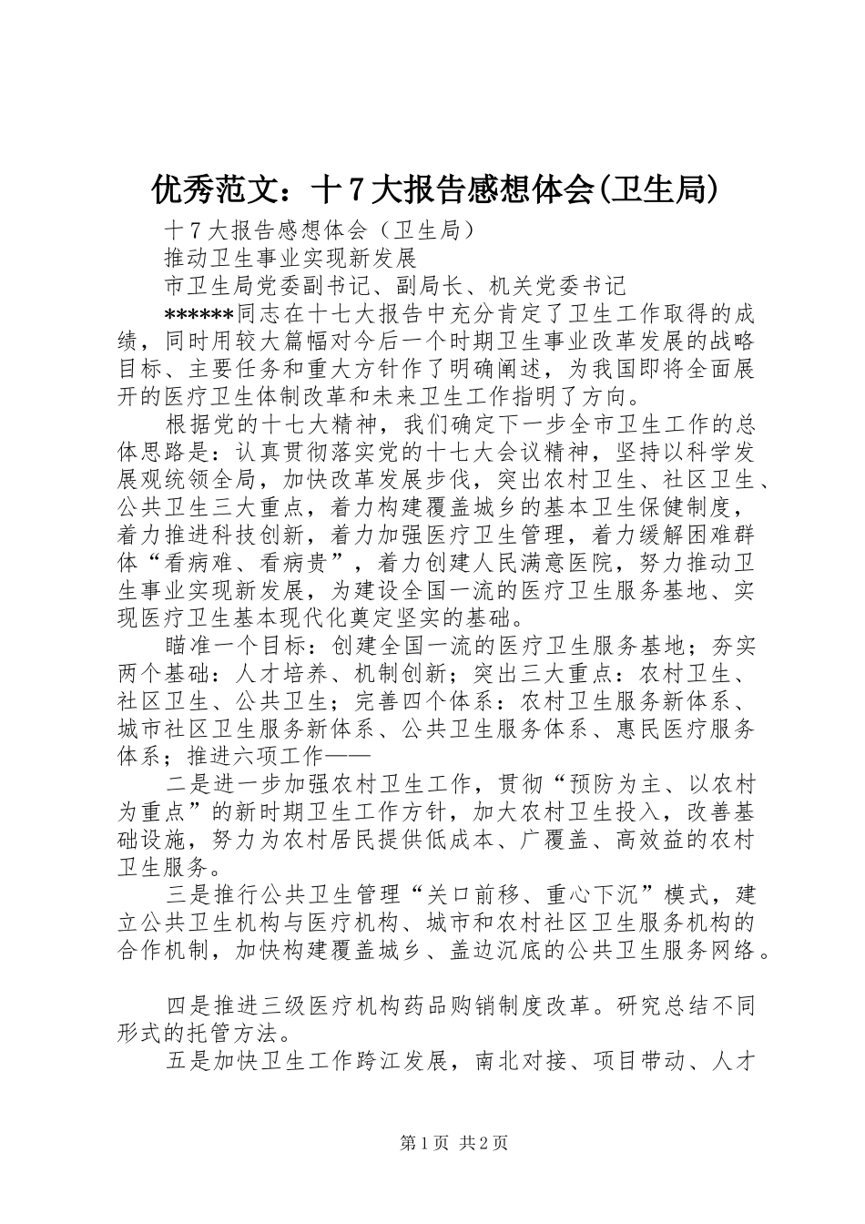 优秀范文：十7大报告感想体会(卫生局)_第1页