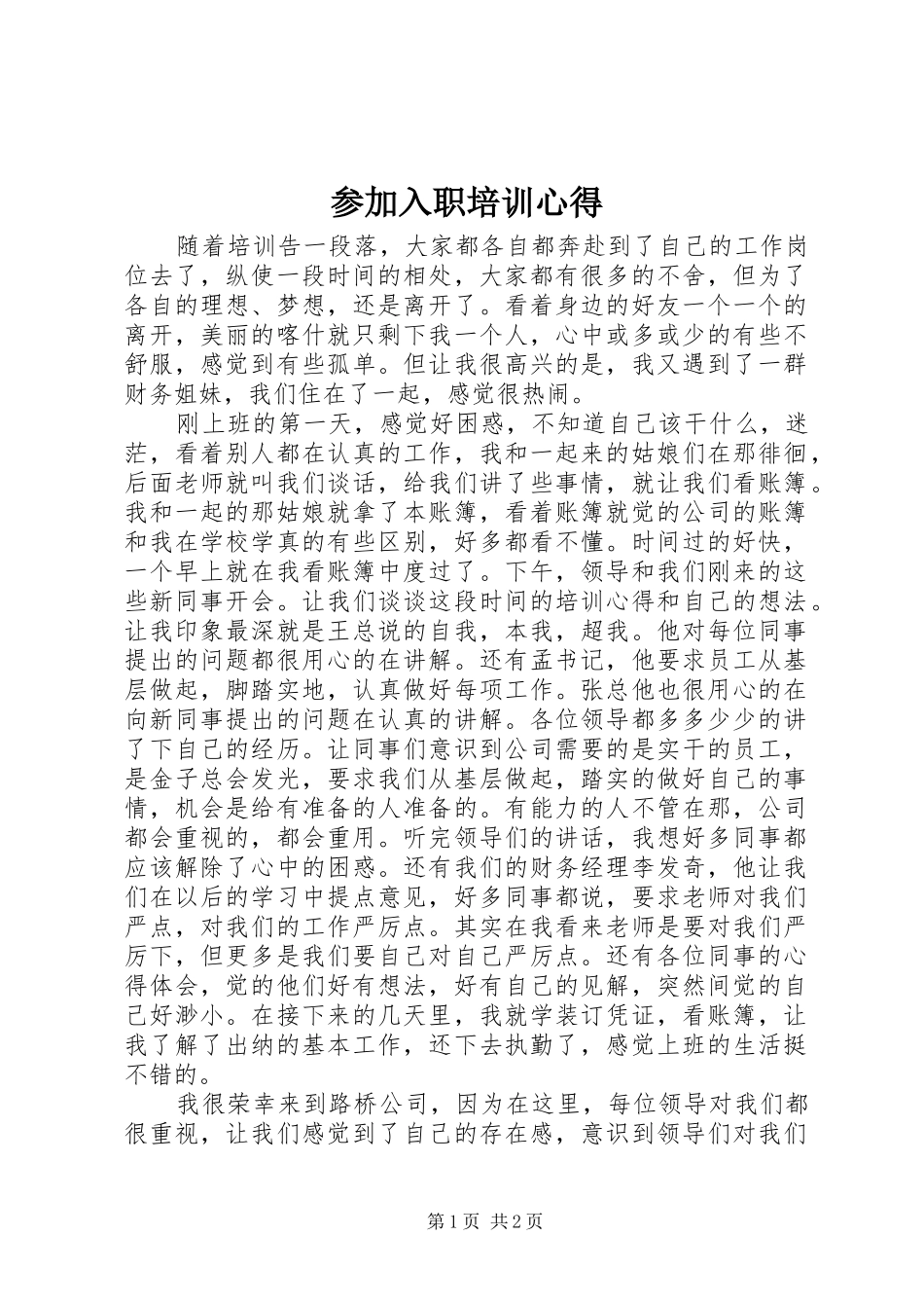 参加入职培训心得_第1页