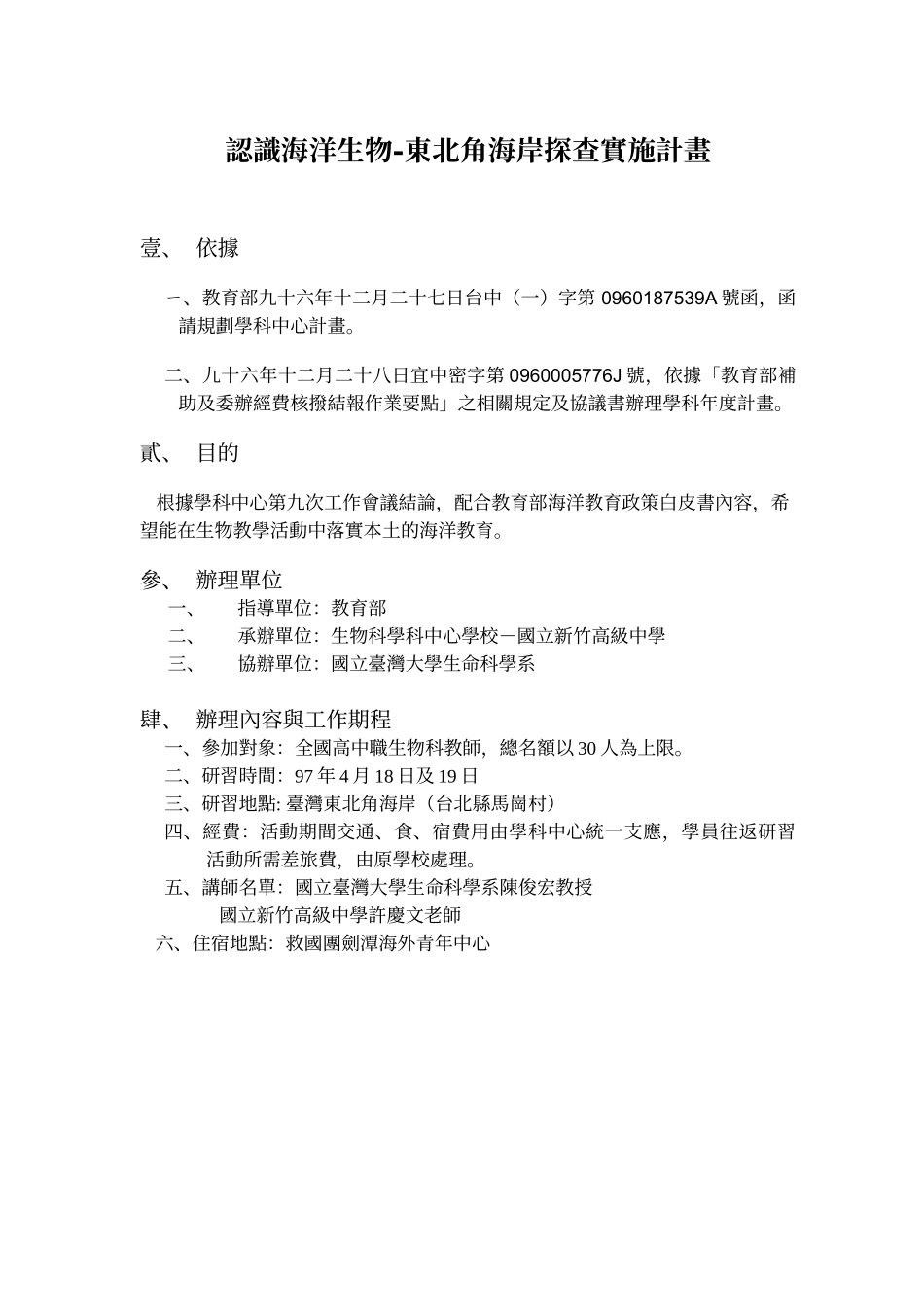 认识海洋生物-东北角海岸探查实施计画_第1页