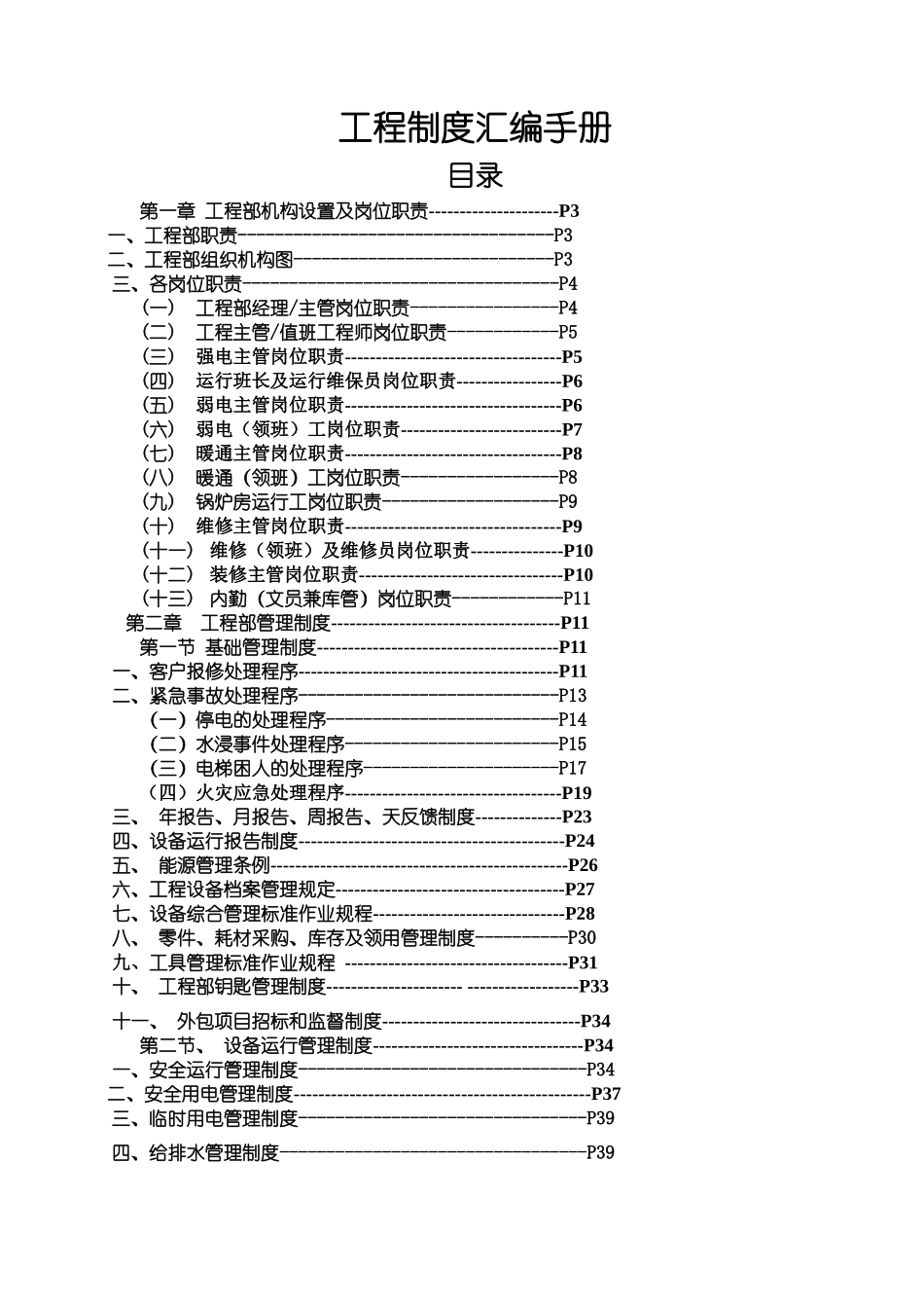 物业设备写字楼设备工程部运行手册_第1页