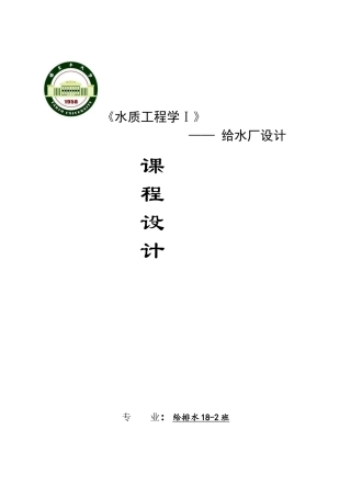 给排水18-2班倪萍3061214221