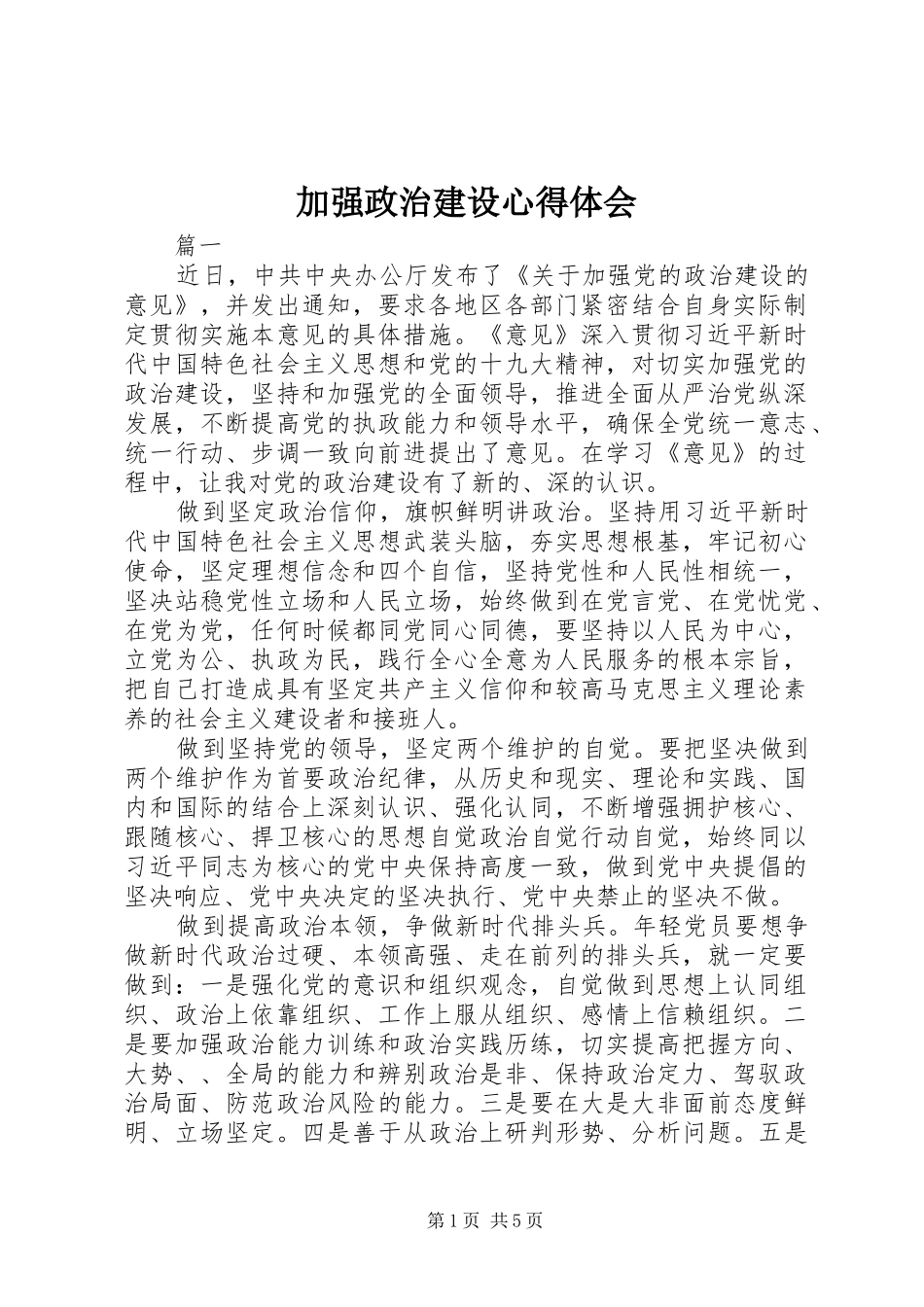 加强政治建设心得体会_第1页